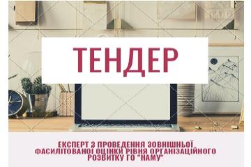 ОГОЛОШУЄМО ТЕНДЕР НА ЗДІЙСНЕННЯ ЗОВНІШНЬОЇ ФАСИЛІТОВАНОЇ ОЦІНКИ РІВНЯ ОРГАНІЗАЦІЙНОГО РОЗВИТКУ 