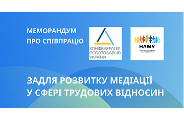 КОНФЕДЕРАЦІЯ РОБОТОДАВЦІВ УКРАЇНИ ТА НАМУ - МЕМОРАНДУМ ПРО ПАРТНЕРСТВО ПАРТНЕРІВ НАМУ 