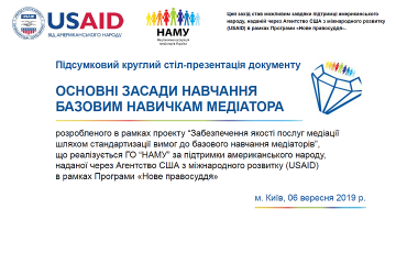 ПУБЛІЧНО ПРЕЗЕНТОВАНО "ОСНОВНІ ЗАСАДИ НАВЧАННЯ  БАЗОВИМ НАВИЧКАМ МЕДІАТОРА"