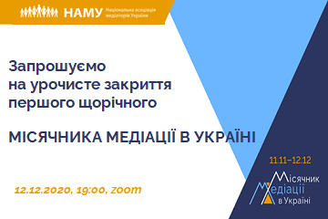 ОФІЦІЙНЕ ЗАКРИТТЯ ПЕРШОГО МІСЯЧНИКА МЕДІАЦІЇ 