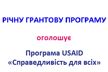 ПРОГРАМА USAID «СПРАВЕДЛИВІСТЬ ДЛЯ ВСІХ" ОГОЛОШУЄ ПРО ПОЧАТОК ПРИЙОМУ ГРАНТОВИХ КОНЦЕПЦІЙ 