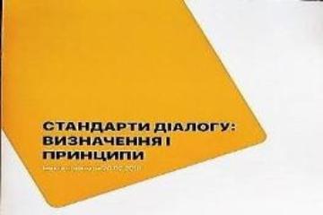 СТАНДАРТИ ДІАЛОГУ: ВИЗНАЧЕННЯ І ПРИНЦИПИ (оновлена редакція)