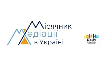 ОГОЛОШЕНО "МІСЯЧНИК МЕДІАЦІЇ В УКРАЇНІ"