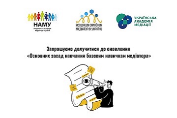 ЗАПРОШУЄМО ДОЛУЧИТСЯ ДО ОНОВЛЕННЯ «Основних засад навчання базовим навичкам медіатора»
