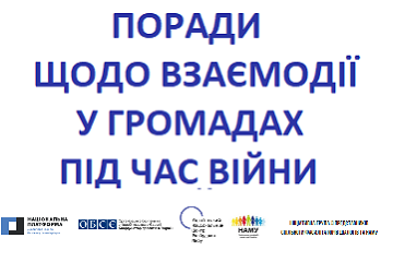 ПОРАДИ ЩОДО ВЗАЄМОДІЇ У ГРОМАДАХ ПІД ЧАС ВІЙНИ