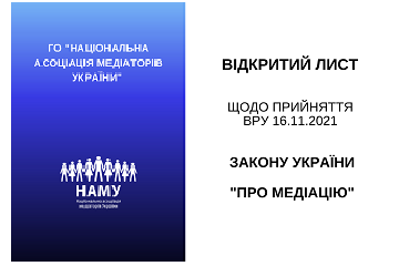 ВІДКРИТИЙ ЛИСТ НАМУ ЩОДО ЗАКОНУ ПРО МЕДІАЦІЮ