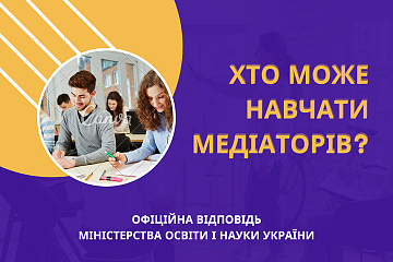 ХТО МОЖЕ НАВЧАТИ МЕДІАТОРІВ? 