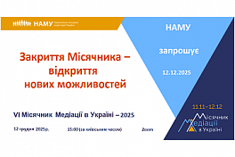 ЗАКРИТТЯ МІСЯЧНИКА МЕДІАЦІЇ - ВІДКРИТТЯ НОВИХ МОЖЛИВОСТЕЙ 