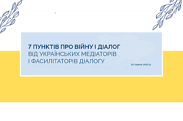 7 ПУНКТІВ ПРО ВІЙНУ І ДІАЛОГ ВІД УКРАЇНСЬКИХ МЕДІАТОРІВ І ФАСИЛІТАТОРІВ ДІАЛОГУ / 7 POINTS ON THE WAR AND DIALOGUE FROM UKRAINIAN MEDIATORS AND DIALOGUE FACILITATORS 