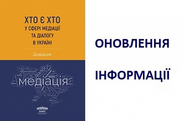 ОНОВЛЕННЯ ДОВІДНИКА "ХТО Є ХТО В СФЕРІ МЕДІАЦІЇ ТА ДІАЛОГУ В УКРАЇНІ"