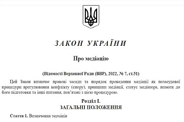 ВІТАЄМО З РІЧНИЦЕЮ НАБУТТЯ ЧИННОСТІ ЗАКОНОМ УКРАЇНИ "ПРО МЕДІАЦІЮ"