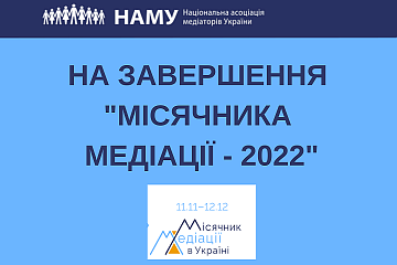 МІСЯЧНИК МЕДІАЦІЇ - 2022 ЗАВЕРШИВСЯ. ДЯКУЄМО ВСІМ УЧАСНИКАМ! 